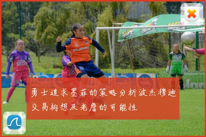 勇士追求墨菲的策略分析波杰穆迪交易构想及老詹的可能性